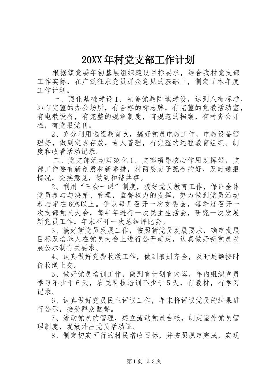 20XX年村党支部工作计划_第1页