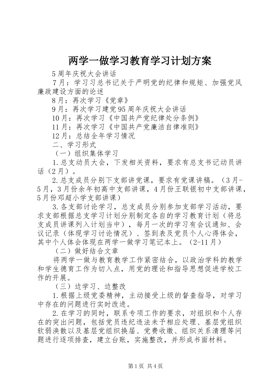两学一做学习教育学习计划方案 _第1页