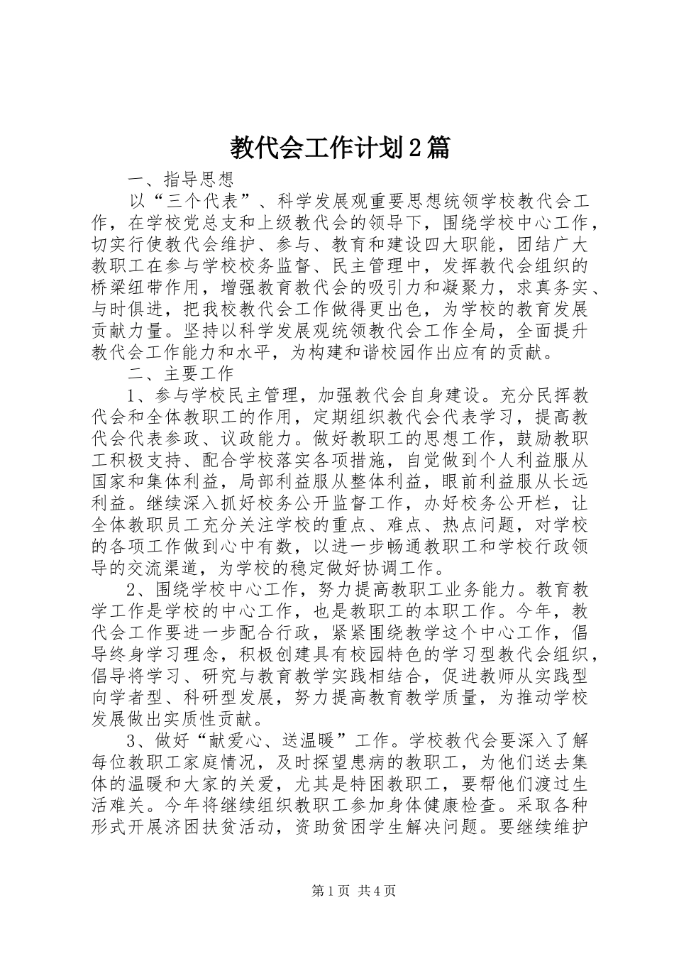 教代会工作计划2篇_第1页