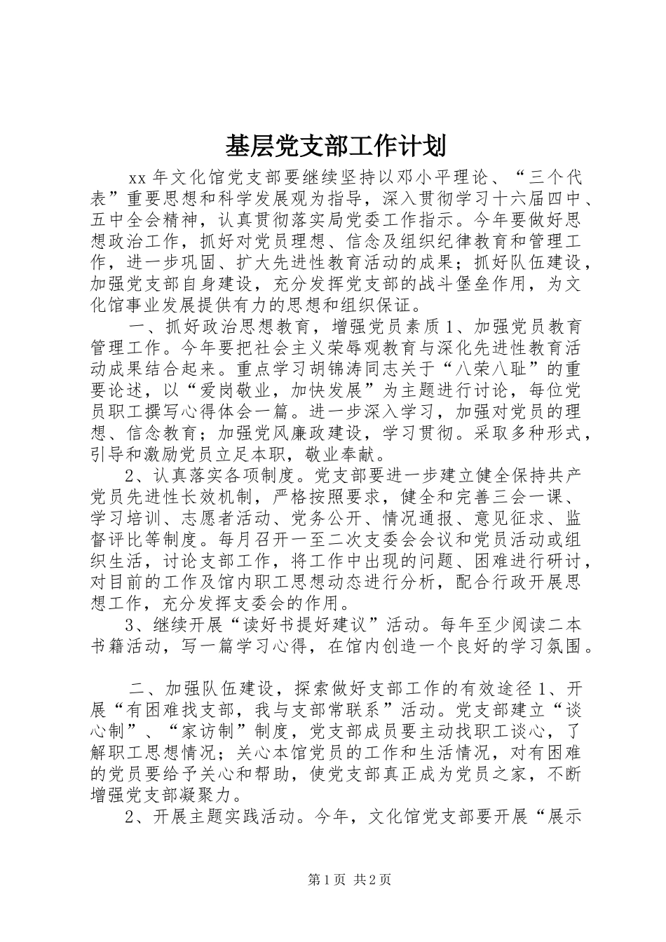 基层党支部工作计划 _第1页