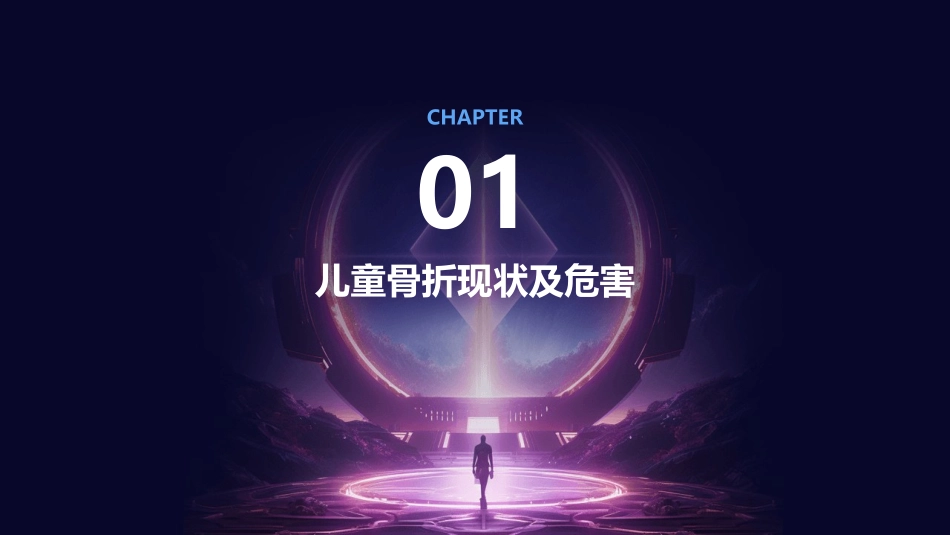 儿童骨折安全防护教育_第3页