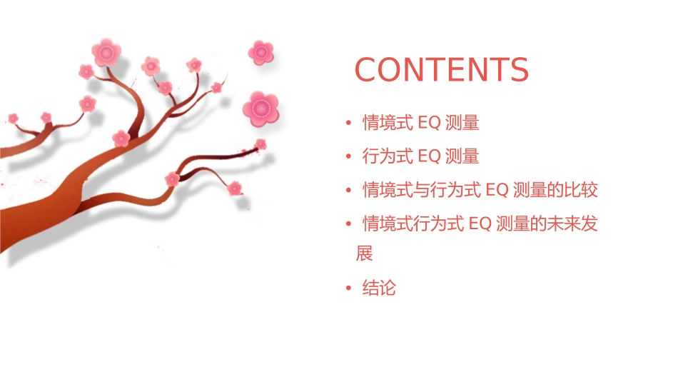 从情境式行为式来测量EQ的五大方向课件1_第2页