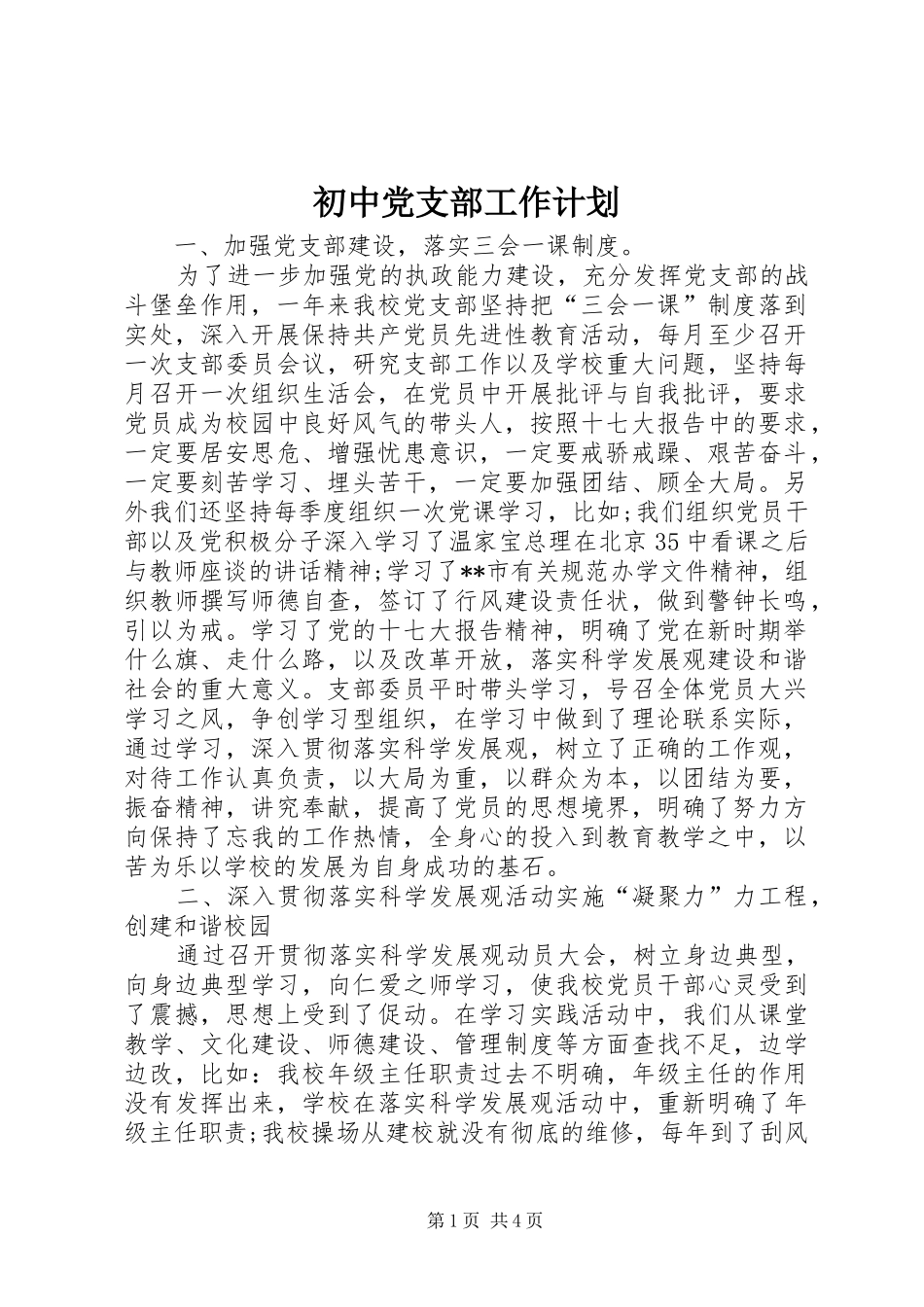 初中党支部工作计划 _第1页