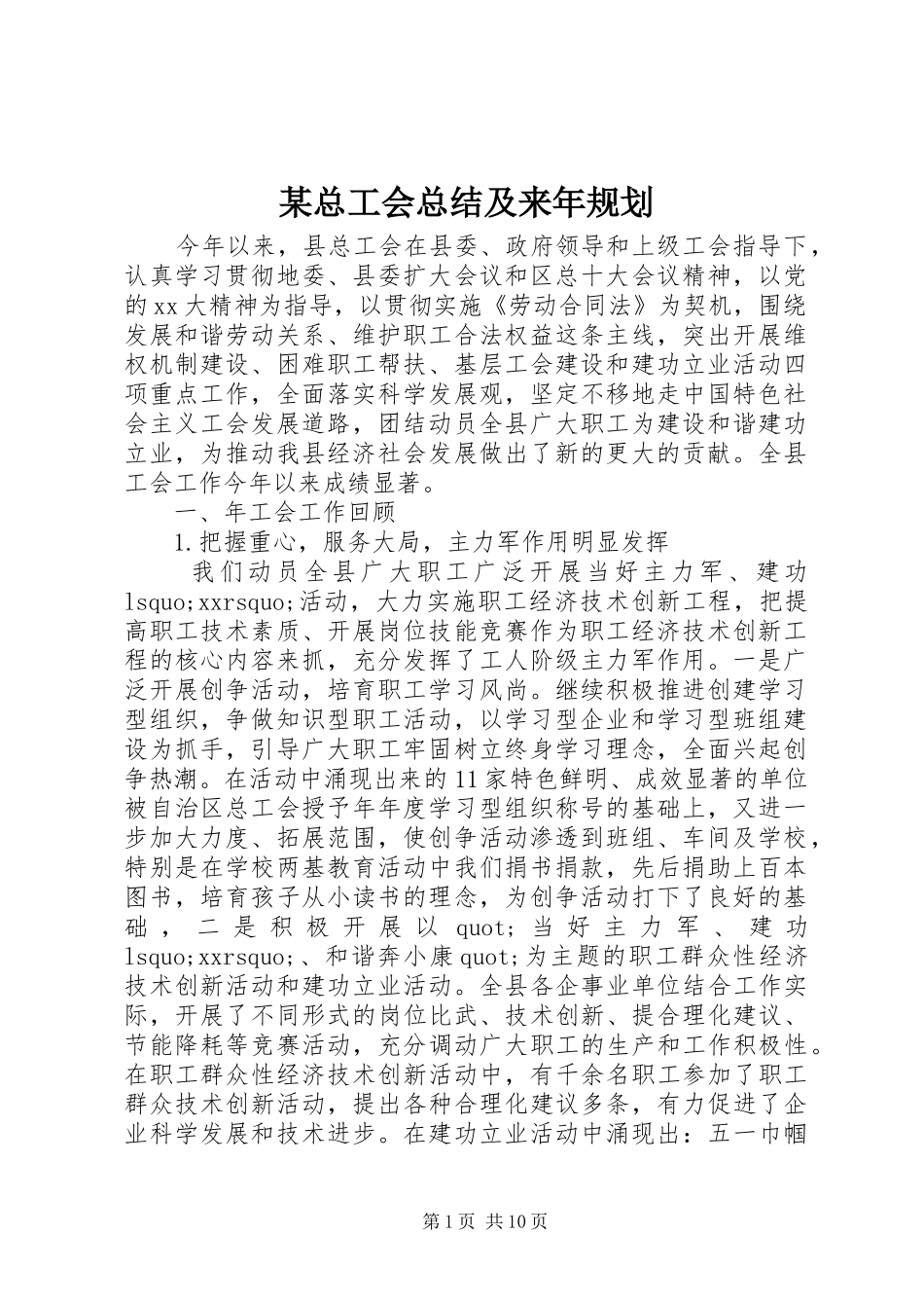 某总工会总结及来年规划 _第1页
