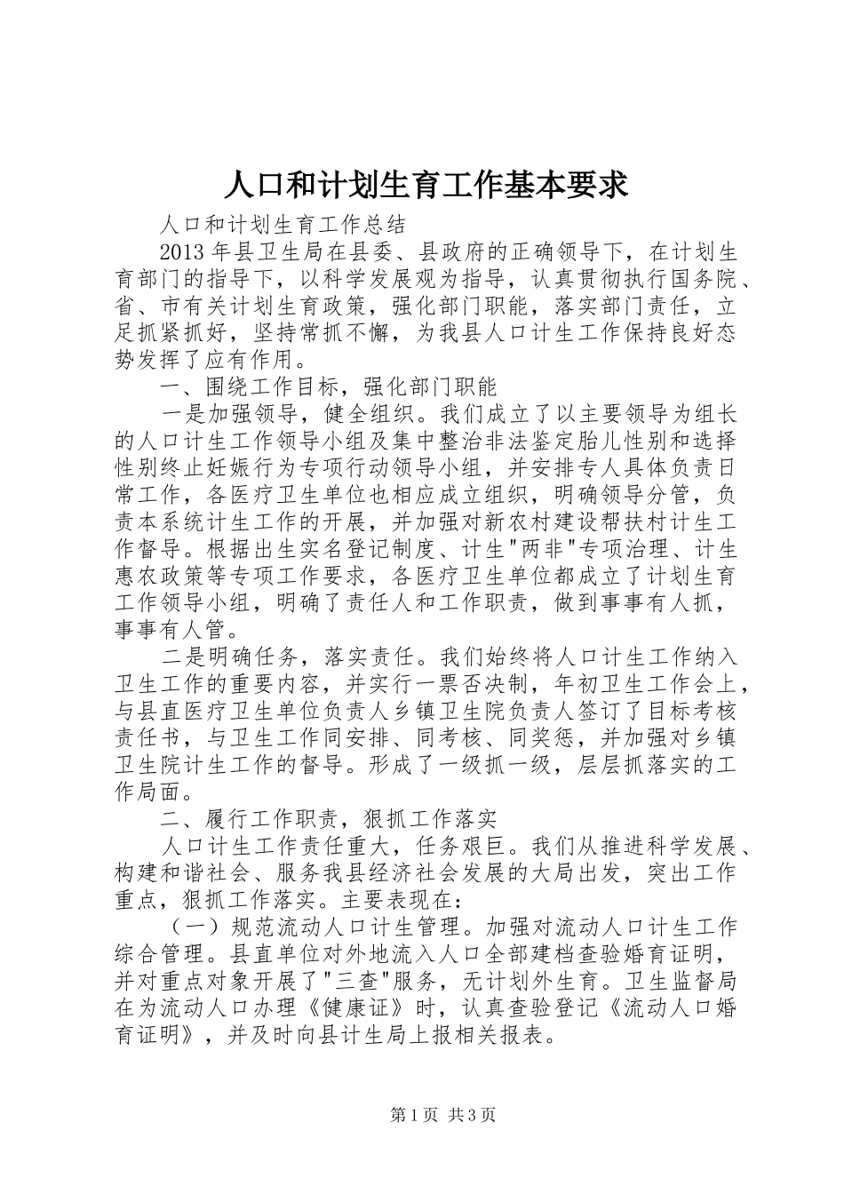 人口和计划生育工作基本要求 _第1页