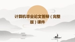 计算机毕业论文答辩(完整版)课件
