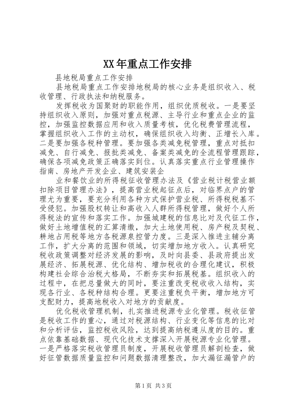 XX年重点工作安排 _第1页