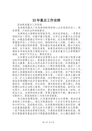 XX年重点工作安排 