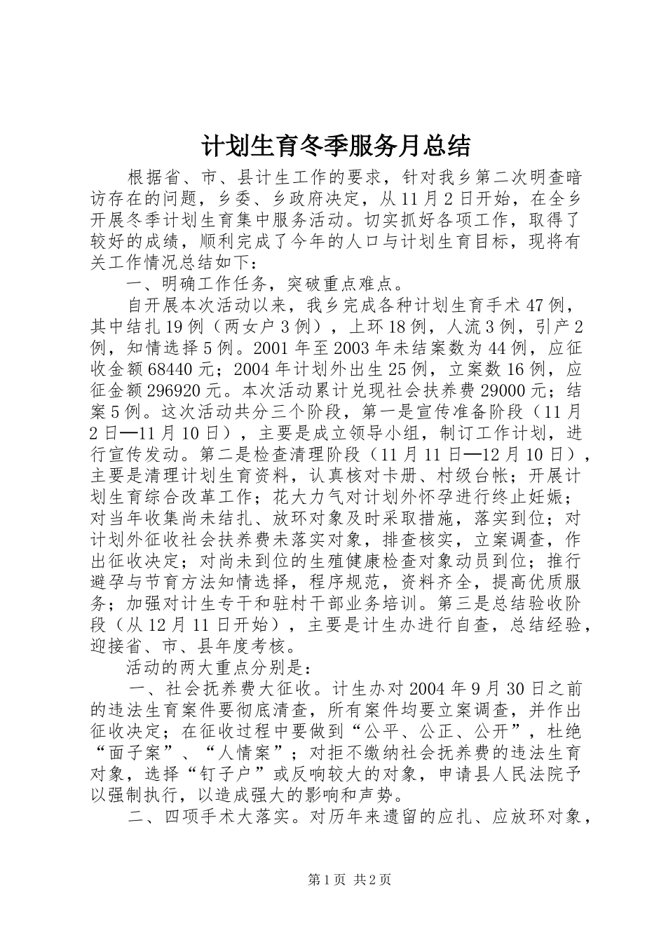 计划生育冬季服务月总结 _第1页
