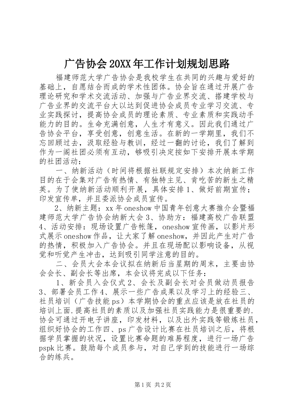 广告协会20XX年工作计划规划思路 _第1页