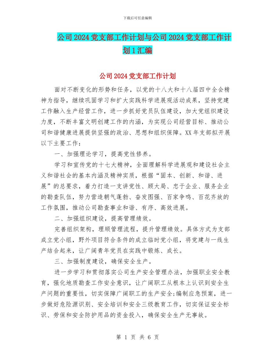 公司2024党支部工作计划与公司2024党支部工作计划1汇编_第1页