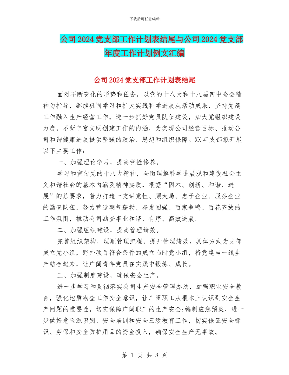 公司2024党支部工作计划表结尾与公司2024党支部年度工作计划例文汇编_第1页