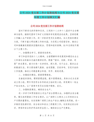 公司2024党支部工作计划表结尾与公司2024党支部年度工作计划例文汇编