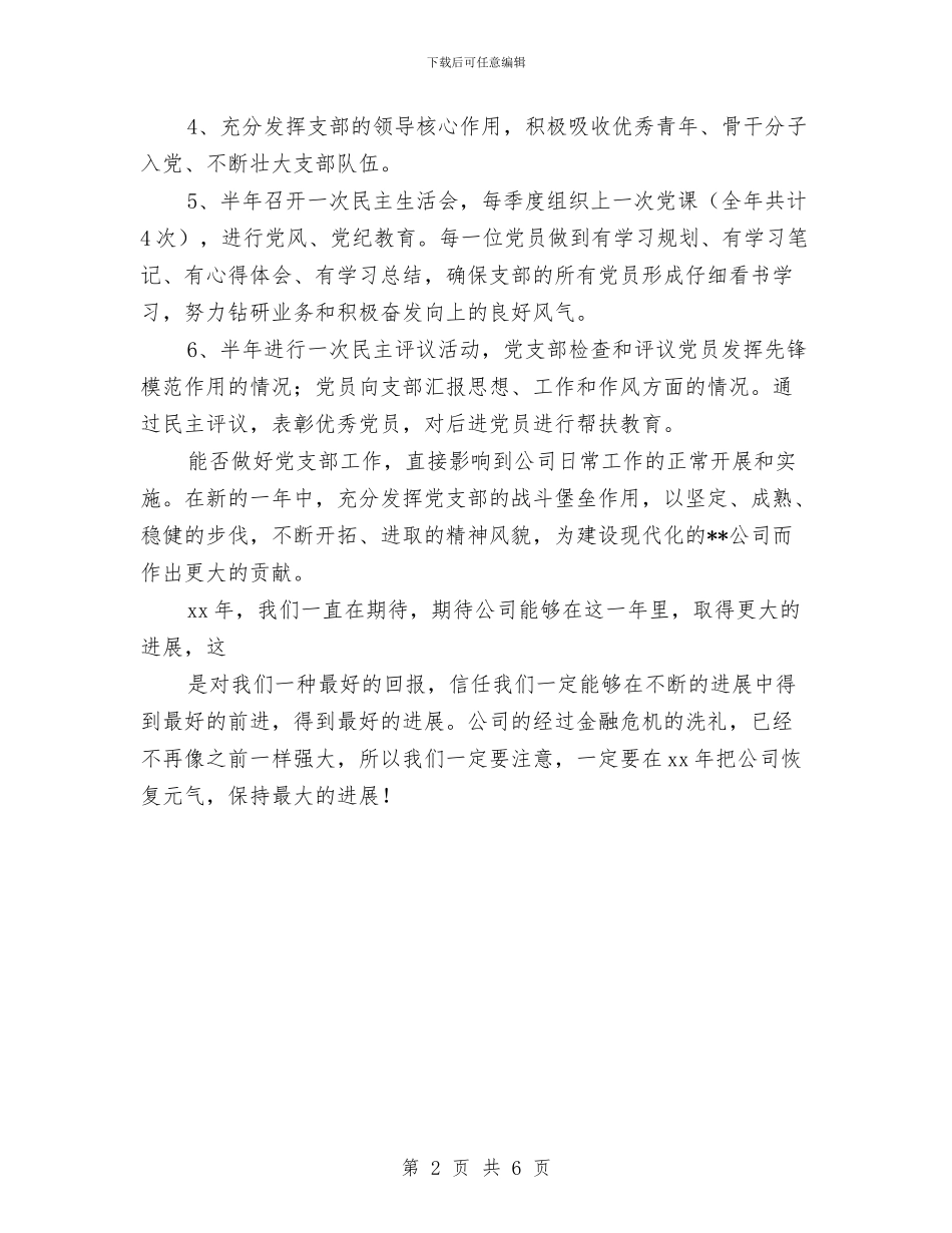 公司2024党支部工作计划结尾与公司2024党支部工作计划表汇编_第2页