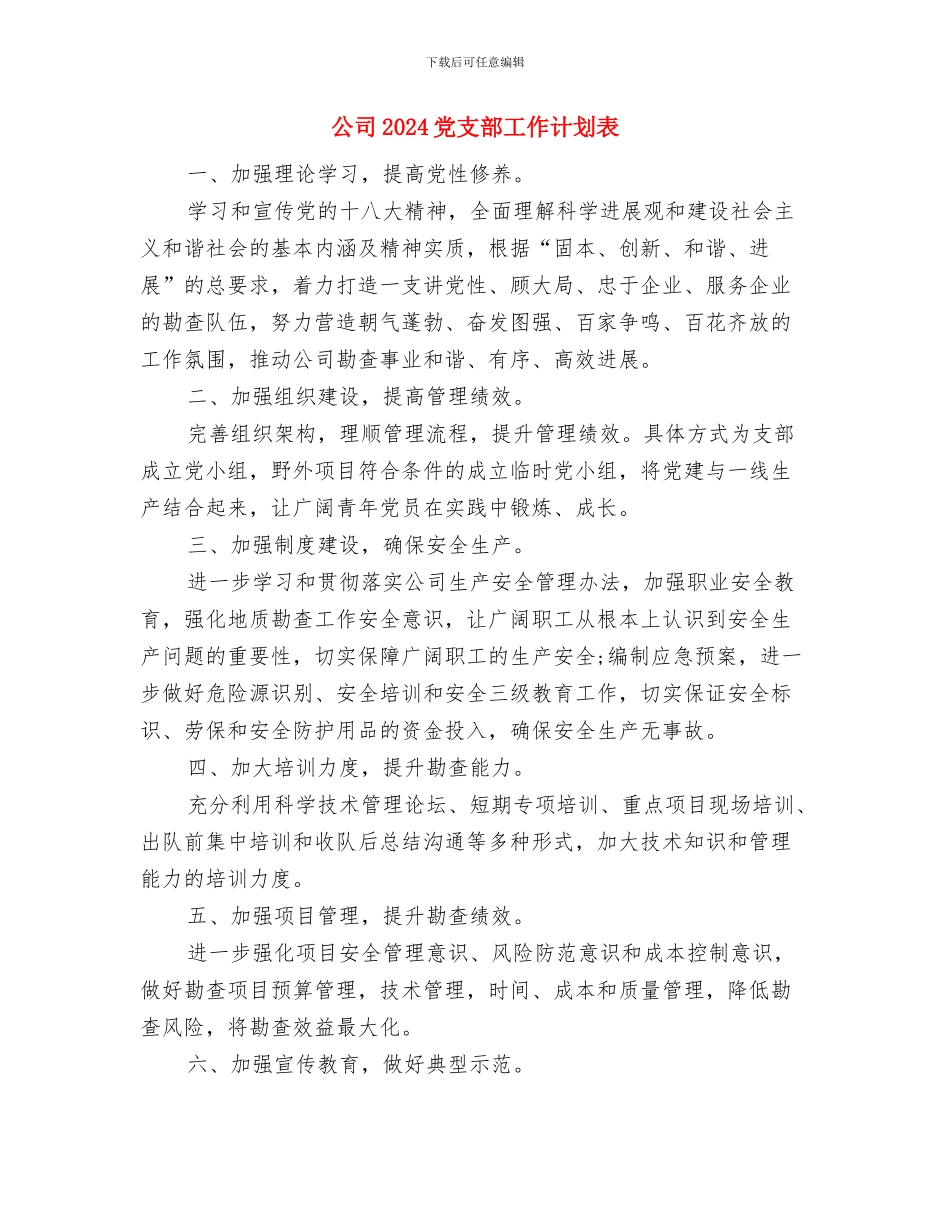 公司2024党支部工作计划结尾与公司2024党支部工作计划表汇编_第3页