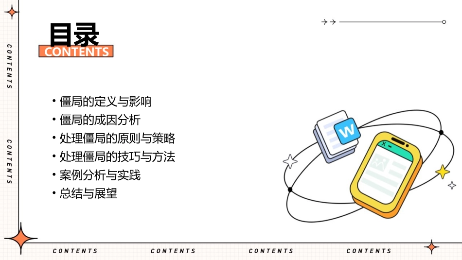 僵局的处理方法课件_第2页