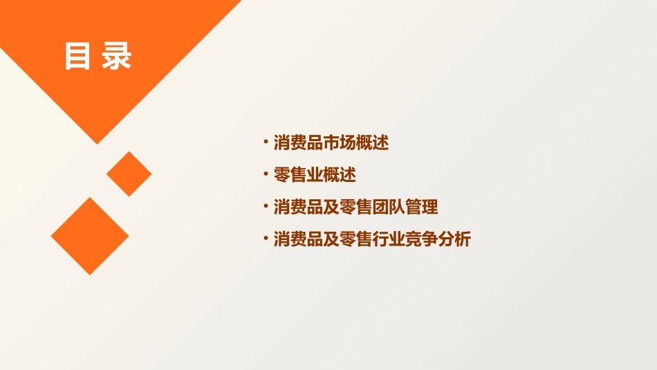 消费品及零售团队课件_第2页