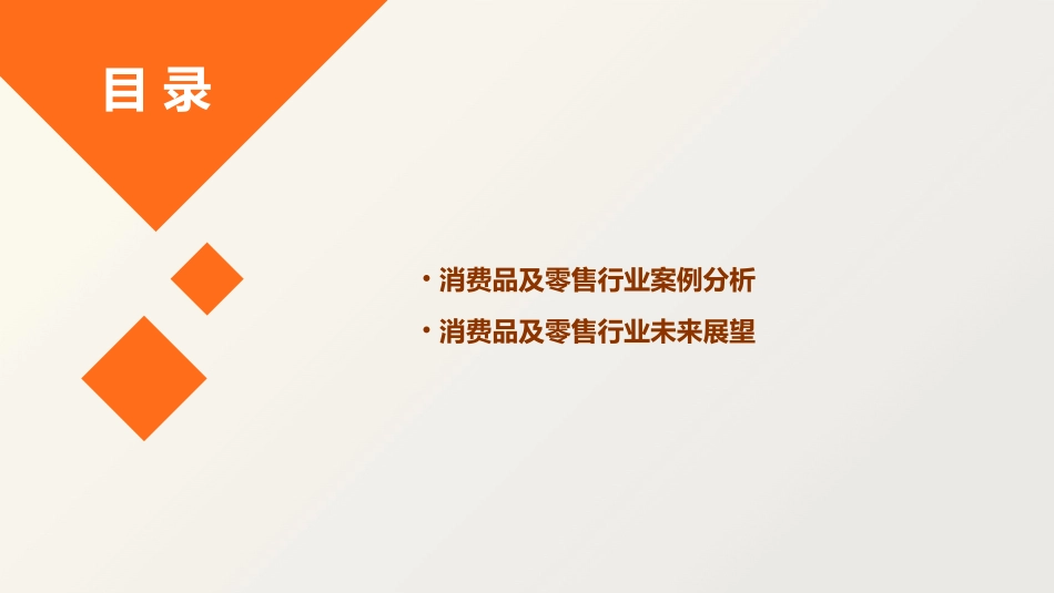 消费品及零售团队课件_第3页