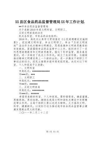 XX县区食品药品监督管理局XX年工作计划. 