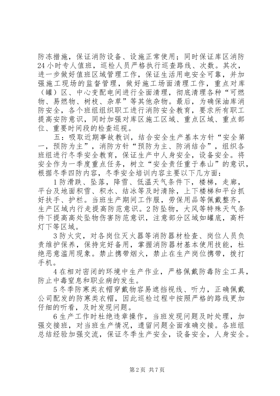 20XX年一季度安全生产拟定措施及落实计划_第2页