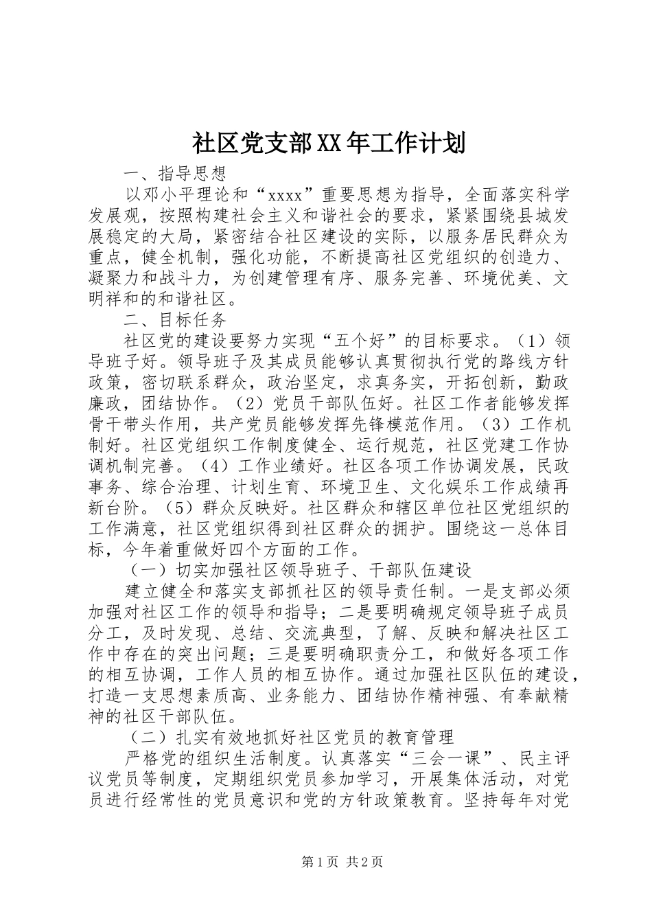 社区党支部XX年工作计划 _第1页