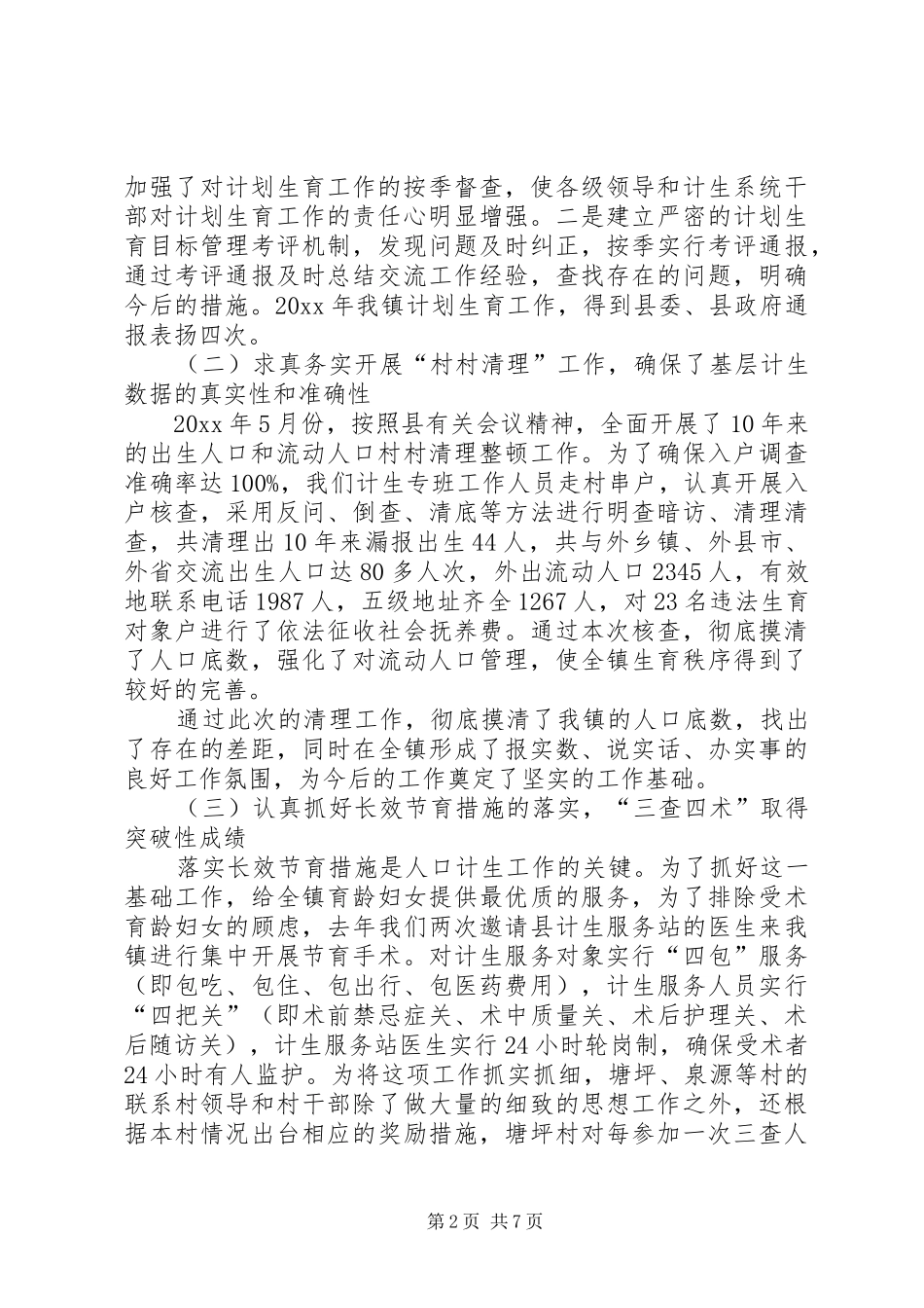 全镇人口和计划生育工作会议领导讲话 _第2页