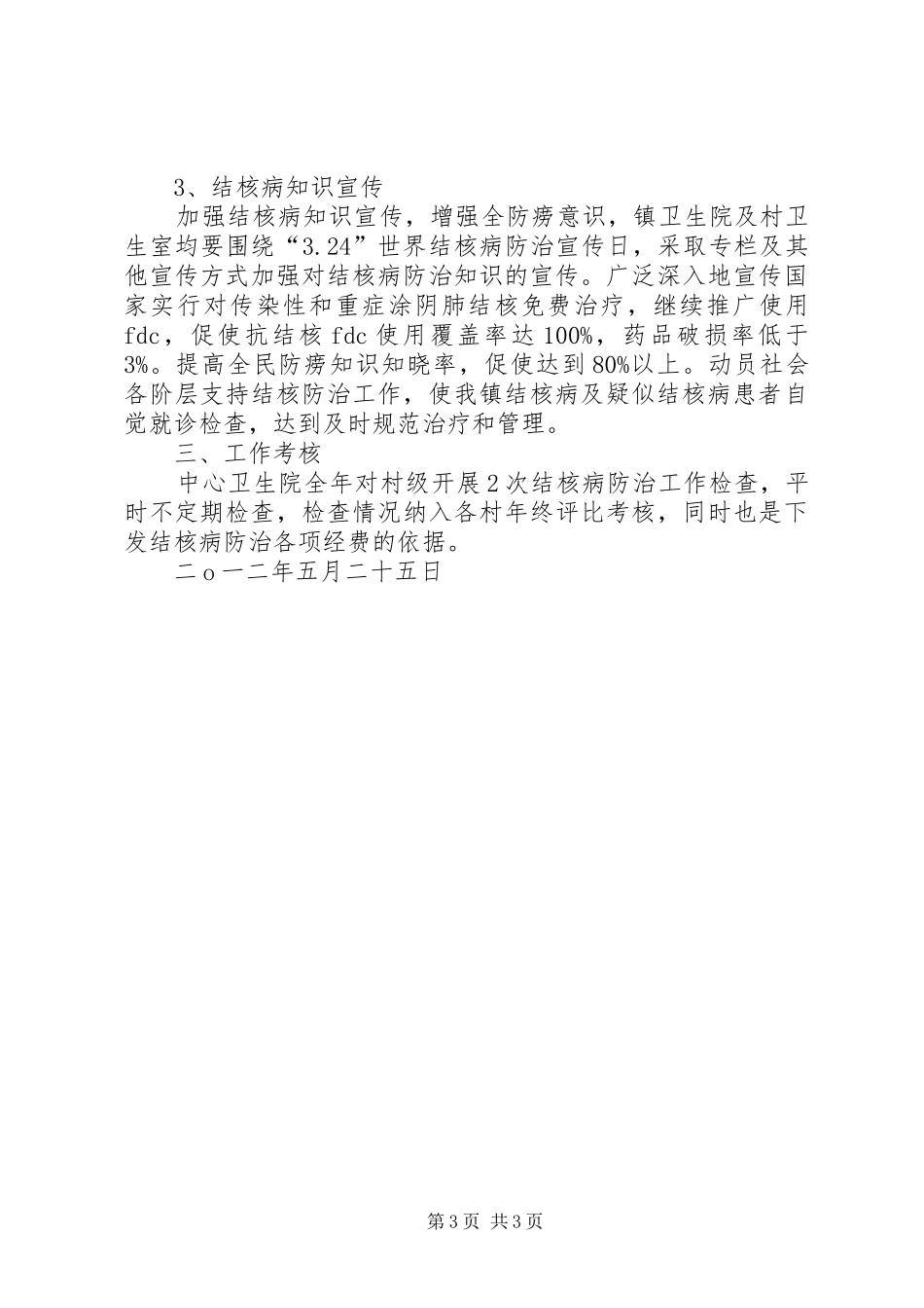 小学开展防治结核病活动计划及总结 _第3页