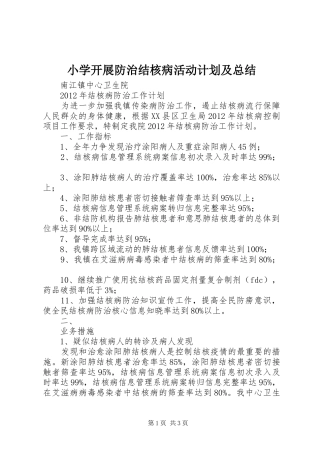 小学开展防治结核病活动计划及总结 