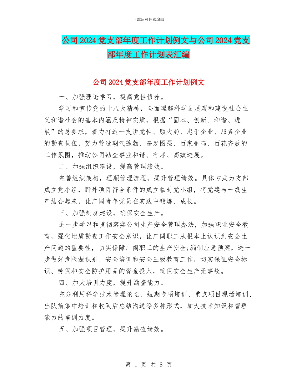 公司2024党支部年度工作计划例文与公司2024党支部年度工作计划表汇编_第1页