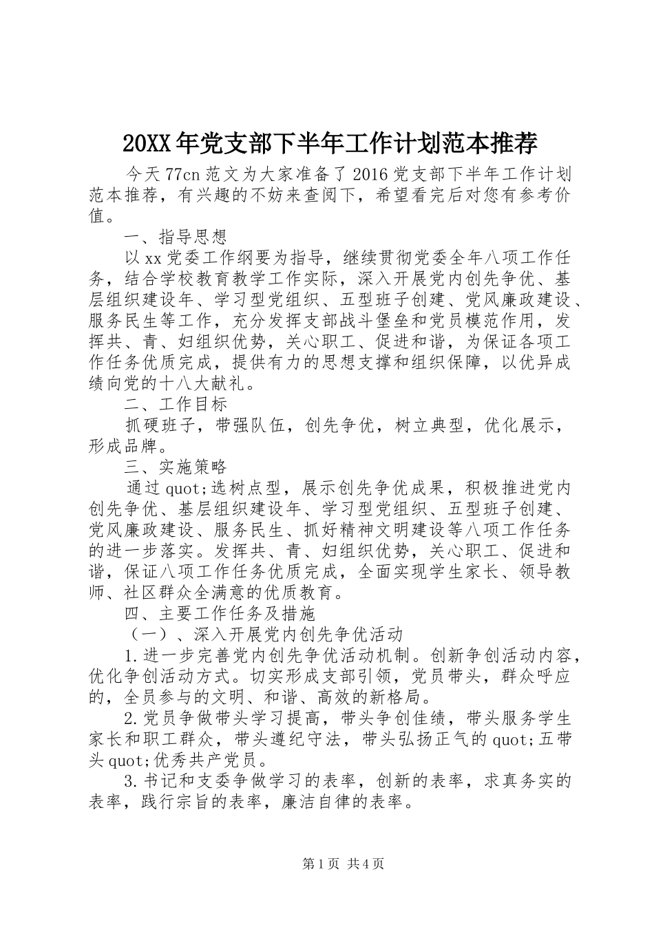 20XX年党支部下半年工作计划范本推荐_第1页