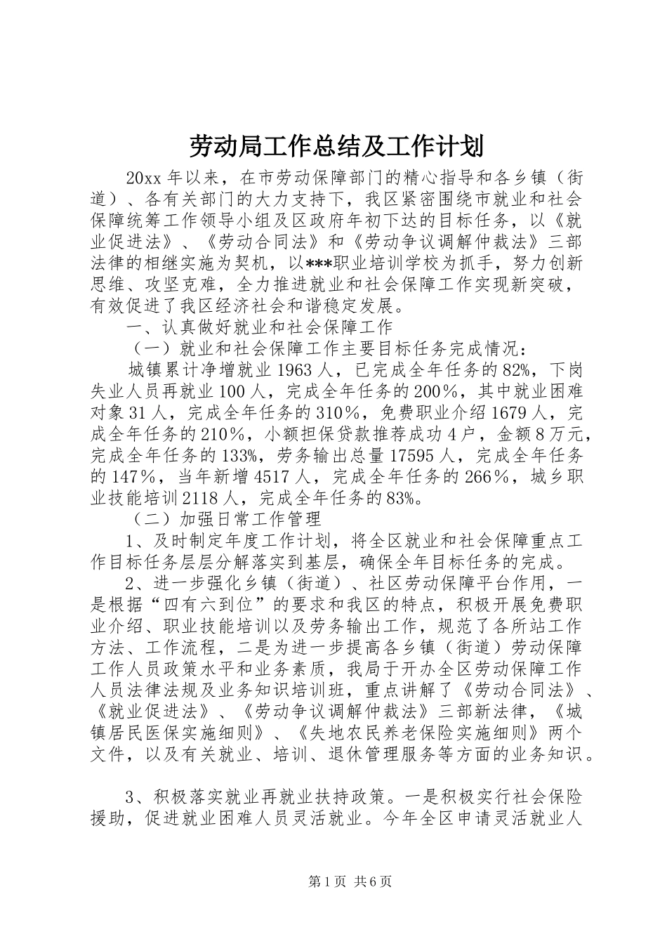 劳动局工作总结及工作计划 _第1页