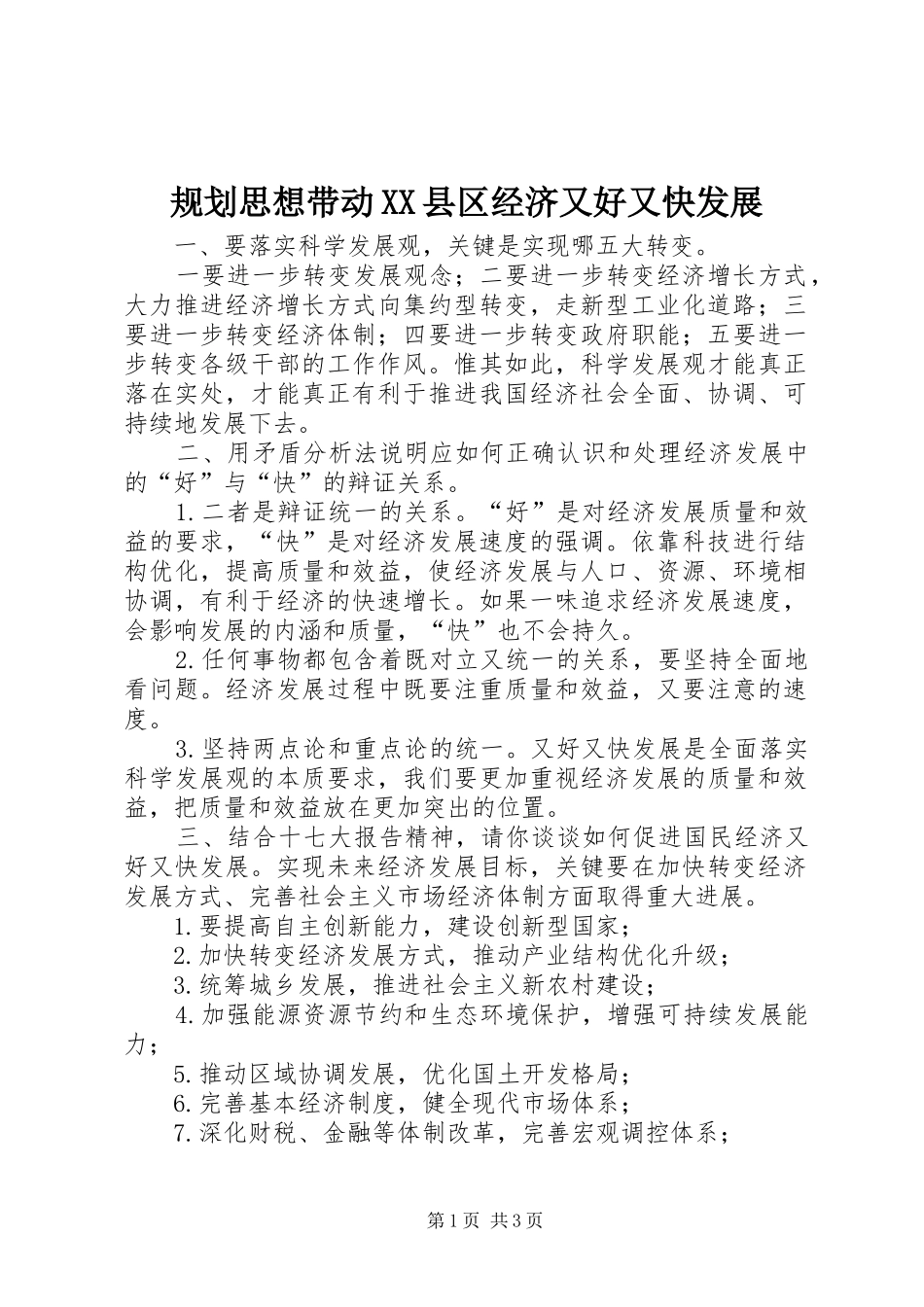 规划思想带动XX县区经济又好又快发展 _第1页
