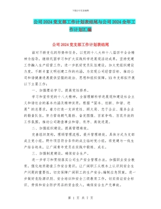 公司2024党支部工作计划表结尾与公司2024全年工作计划汇编