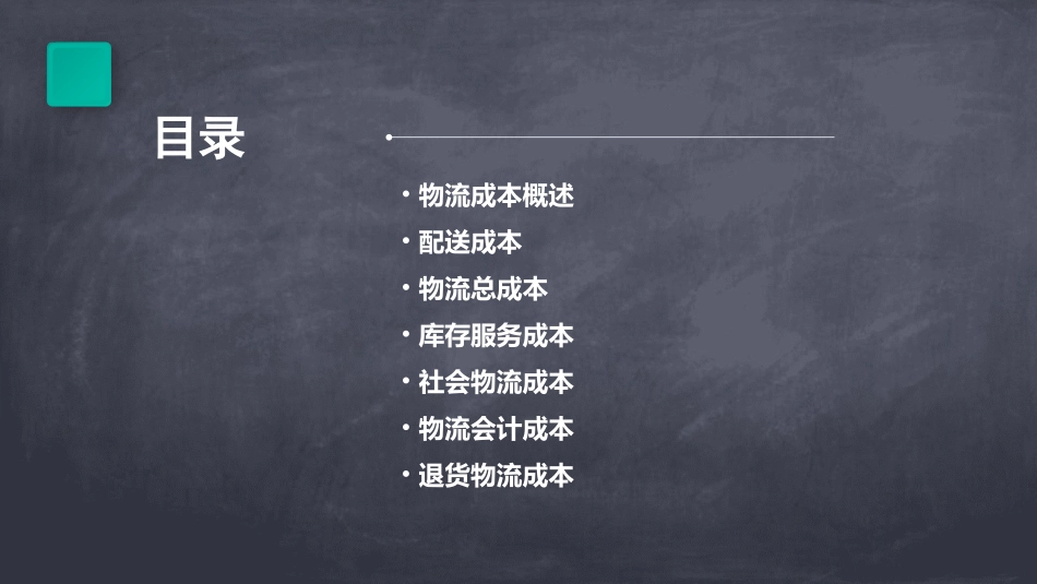 物流成本管理7课件_第2页