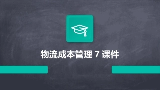 物流成本管理7课件