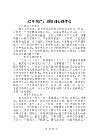 XX年生产计划培训心得体会 