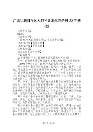 广西壮族自治区人口和计划生育条例(XX年修改) 