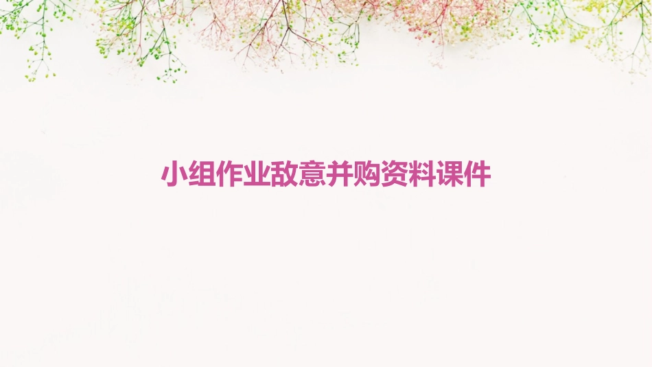 小组作业敌意并购资料课件_第1页