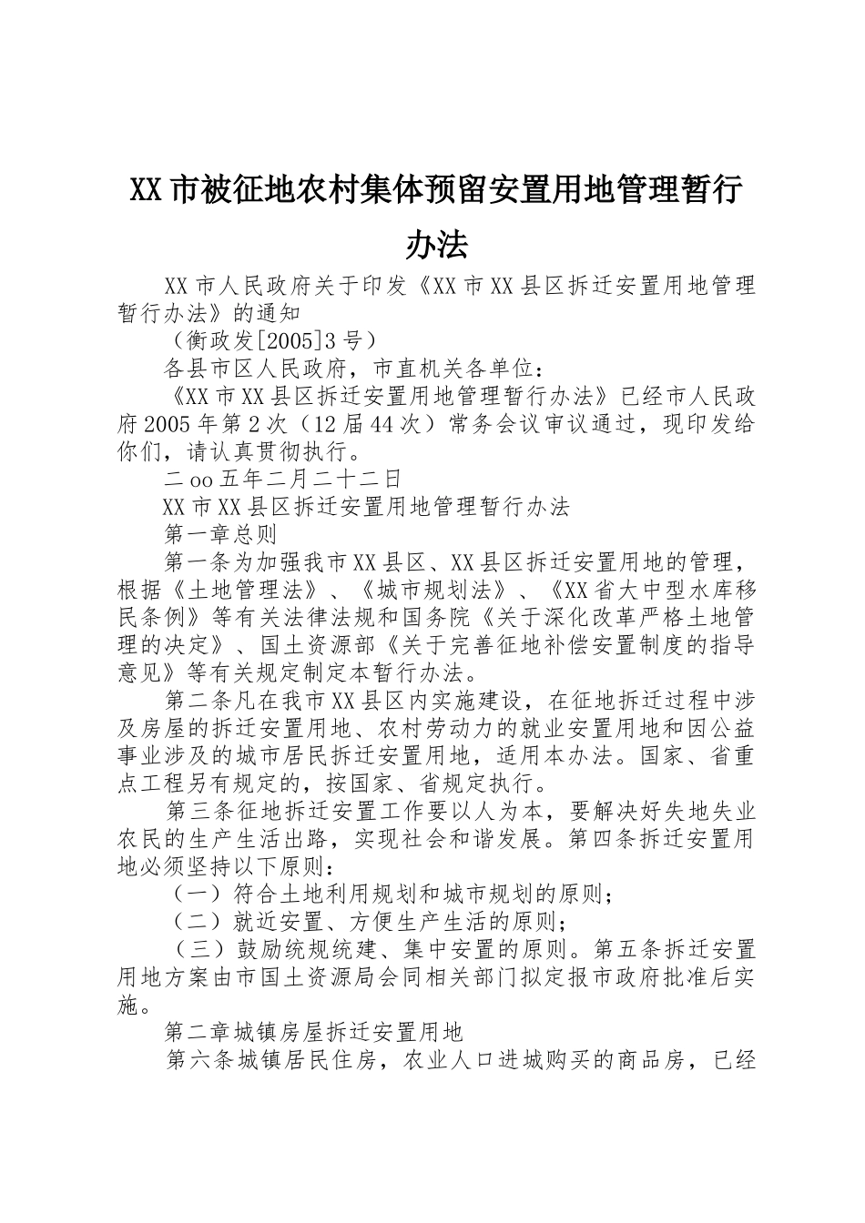 XX市被征地农村集体预留安置用地管理暂行办法_第1页