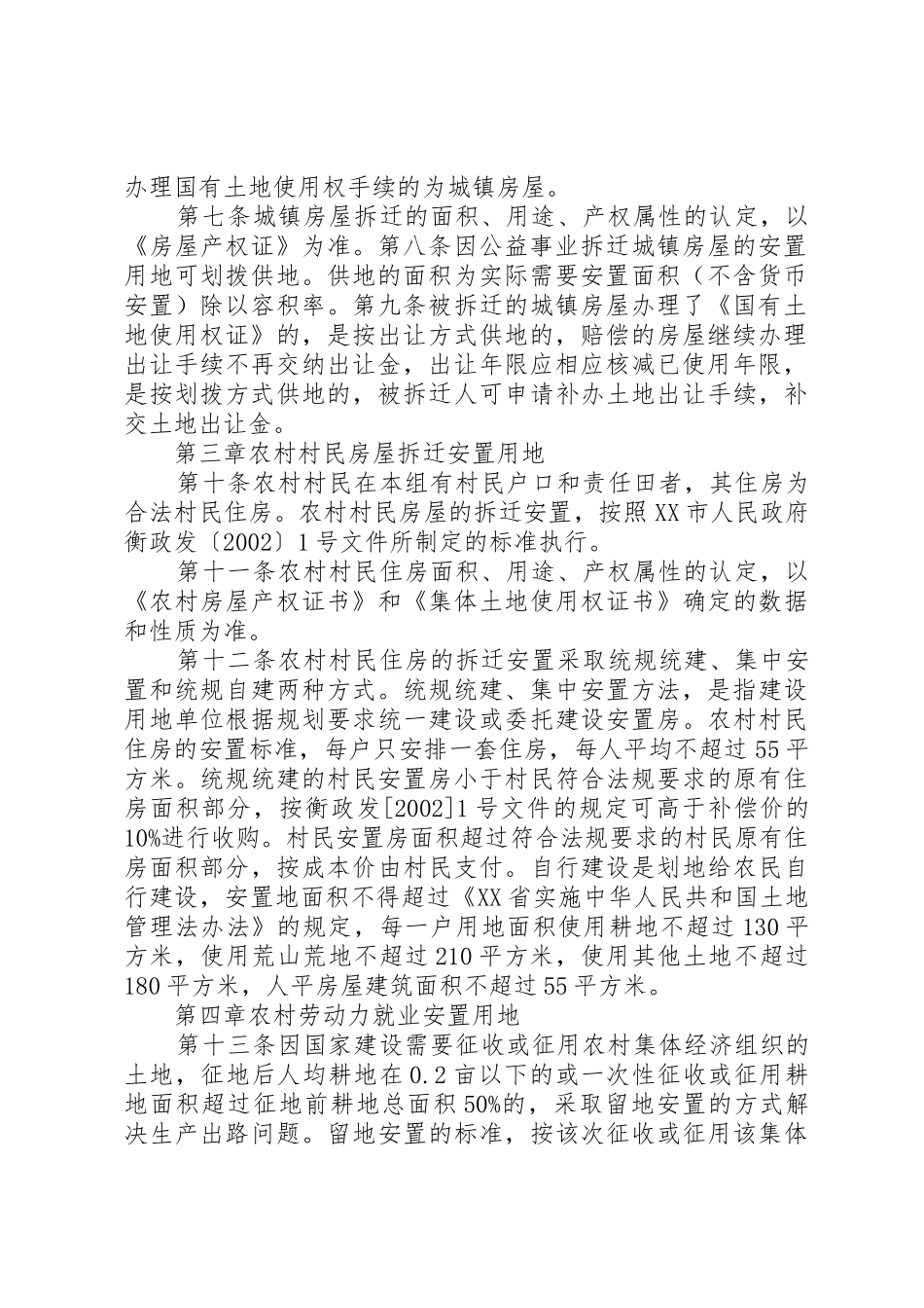 XX市被征地农村集体预留安置用地管理暂行办法_第2页