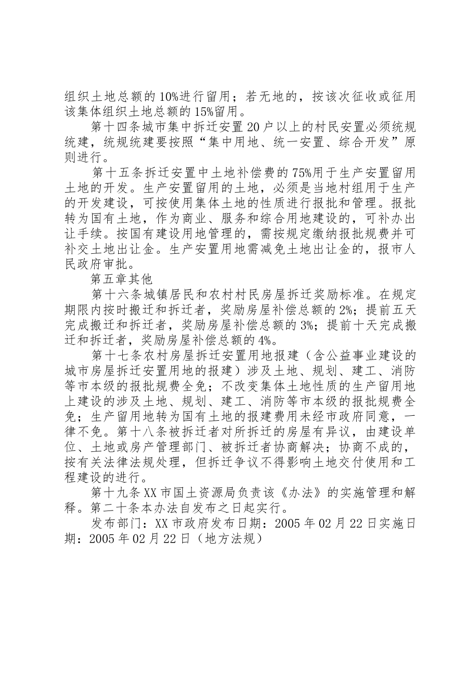 XX市被征地农村集体预留安置用地管理暂行办法_第3页