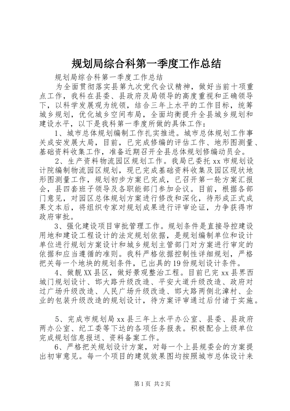 规划局综合科第一季度工作总结 _第1页