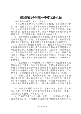 规划局综合科第一季度工作总结 