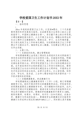 学校爱国卫生工作计划书20XX年