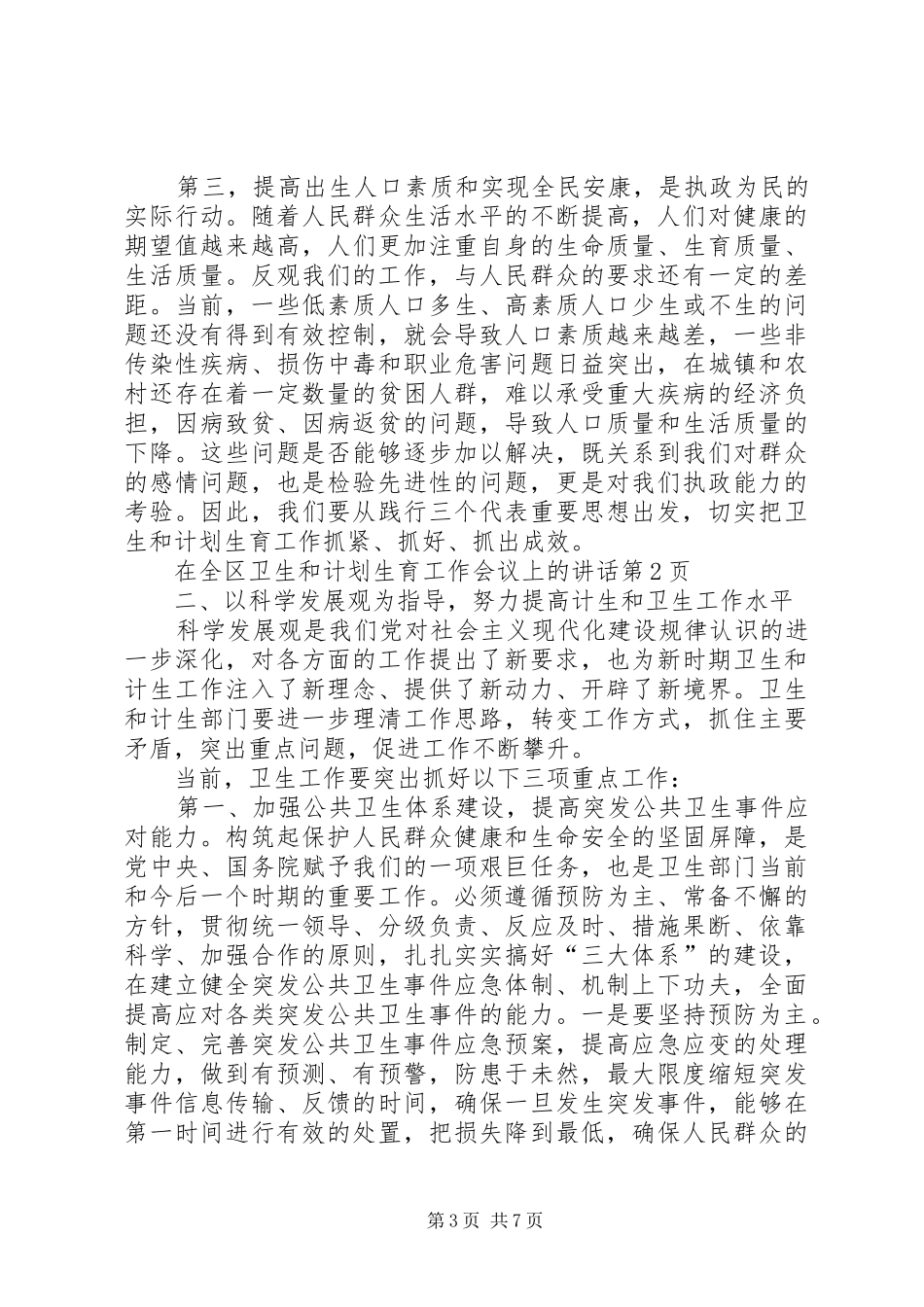 在全区卫生和计划生育工作会议上的讲话 _第3页