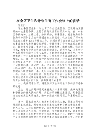 在全区卫生和计划生育工作会议上的讲话 