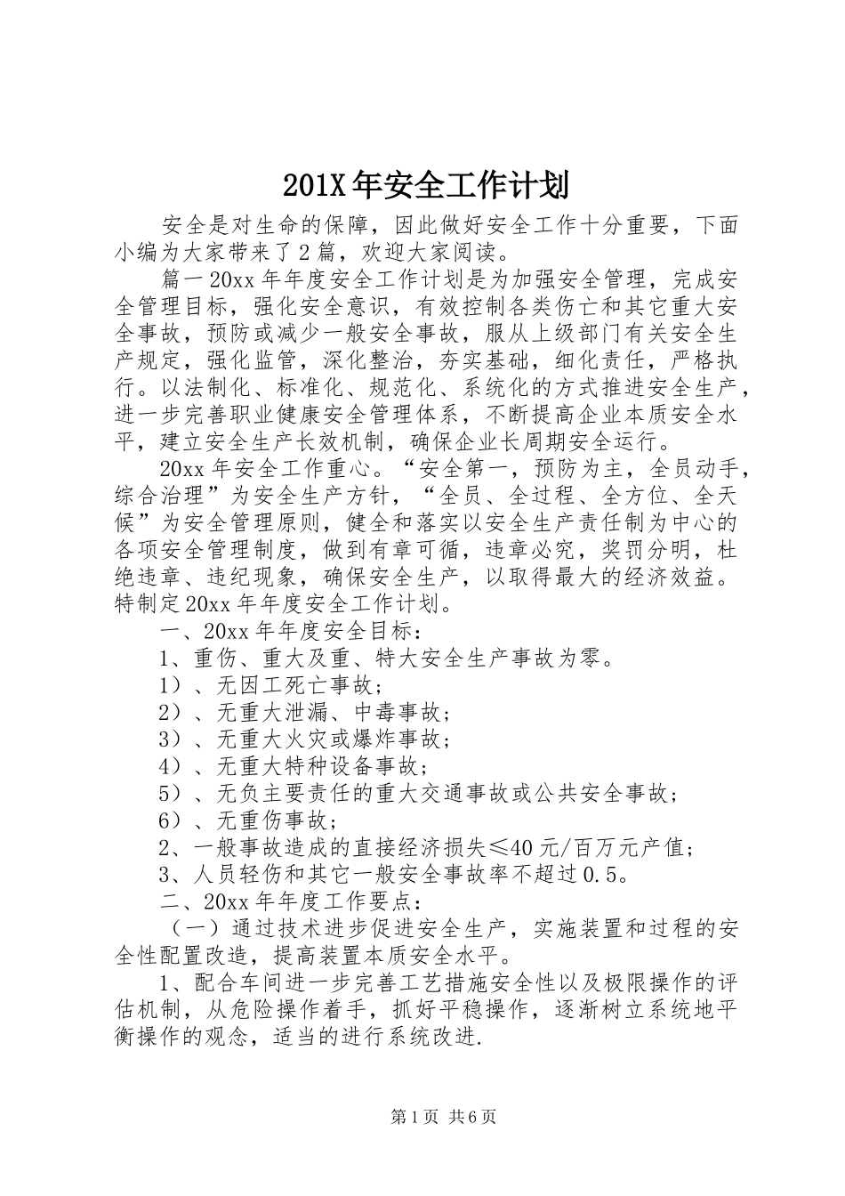 201X年安全工作计划_第1页