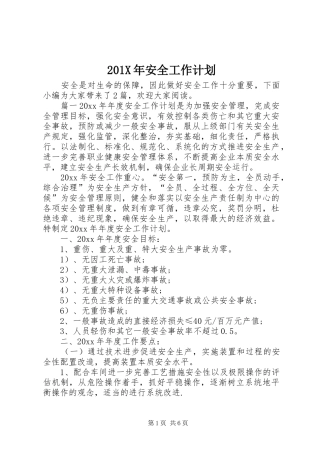 201X年安全工作计划