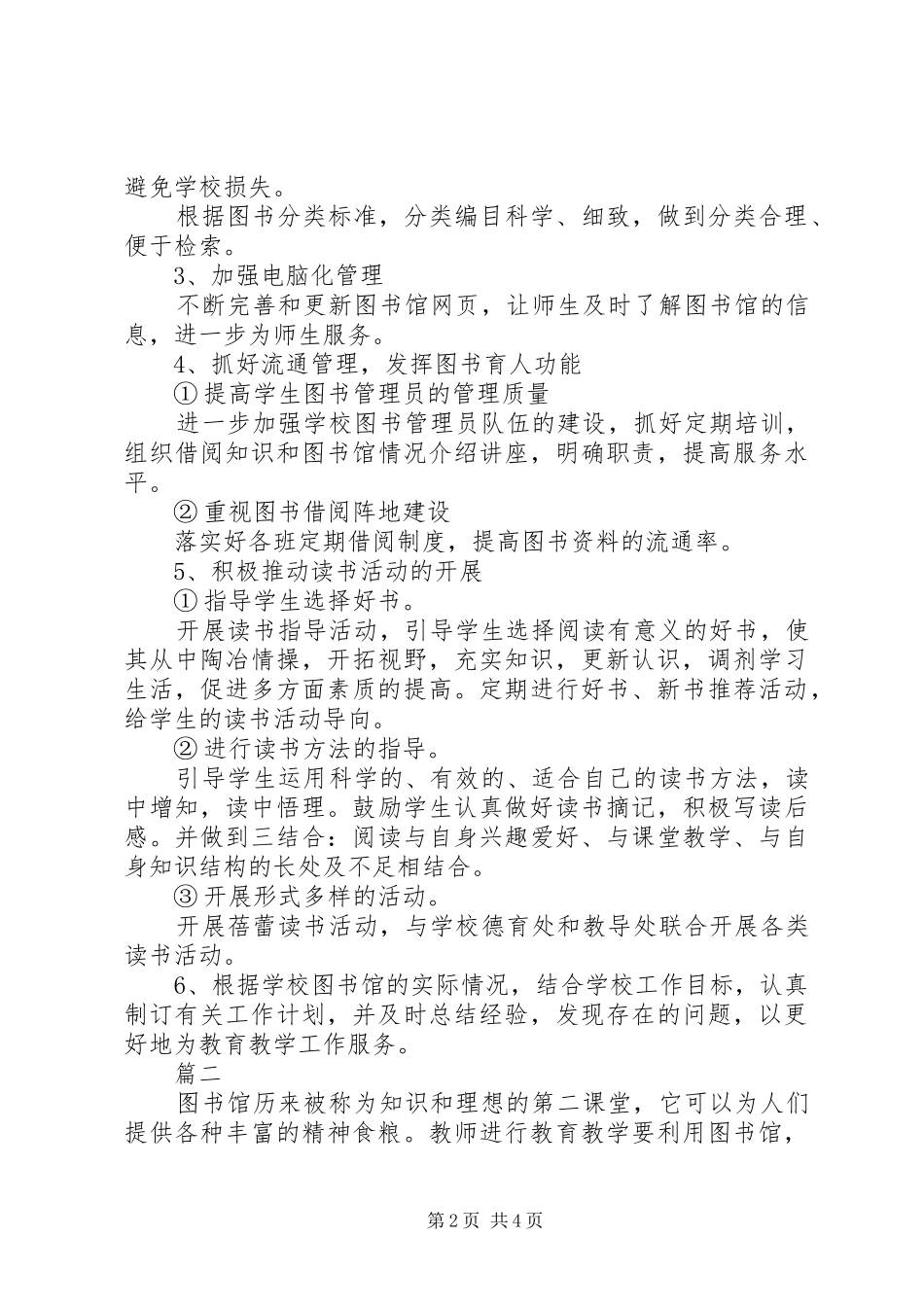 20XX年图书室工作计划范文_第2页