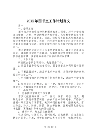 20XX年图书室工作计划范文